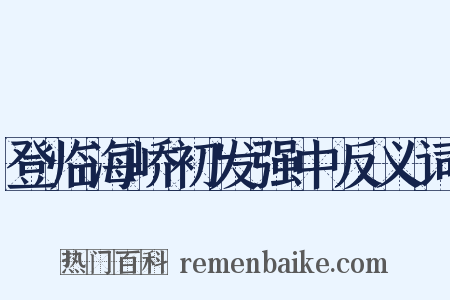 登临海峤初发强中反义词是什么意思的图片